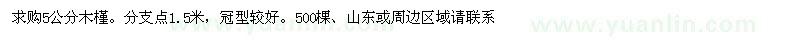 求購5公分木槿
