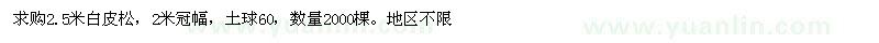 求購白皮松