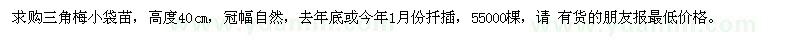 求購(gòu)三角梅小袋苗
