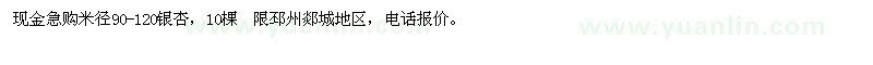 求購米徑90-120銀杏,急