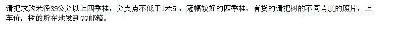 求購米徑33公分以上四季桂