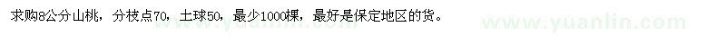 求購8公分山桃