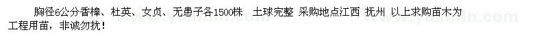 求購(gòu)6公分香樟、杜英、女貞、無患子
