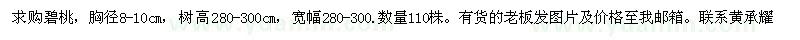 求購碧桃110株
