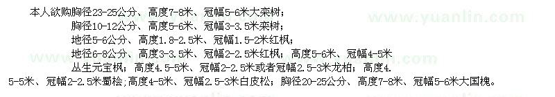 求購欒樹、紅楓、元寶楓、龍柏、蜀檜、白皮松、大國槐