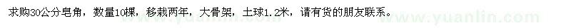 求購(gòu)30公分皂角