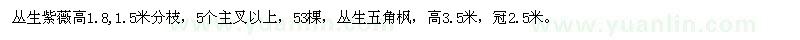 求購(gòu)叢生紫薇、叢生五角楓