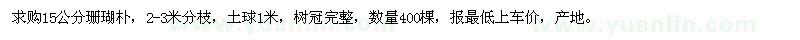 求購(gòu)15公分珊瑚樸