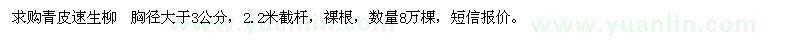 求購青皮速生柳