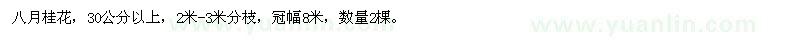 求購(gòu)八月桂花