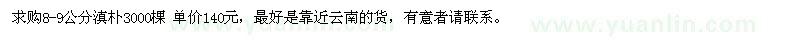 求購(gòu)8-9公分滇樸