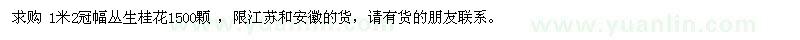 求購(gòu)叢生桂花1500顆