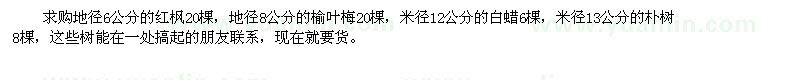 求購地徑6公分的紅楓、米徑12公分的白蠟、米徑13公分的樸樹