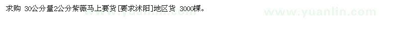 求購30公分量2公分紫薇