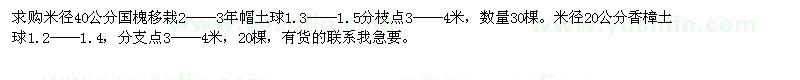 求購(gòu)米徑40公分國(guó)槐、米徑20公分香樟 
