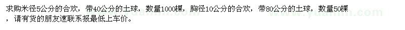 求購5公分、10公分的合歡，急
