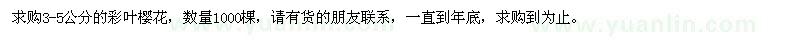 求購彩葉櫻花1000棵