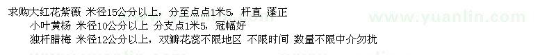 求購大紅花紫薇、小葉黃楊、獨(dú)桿臘梅