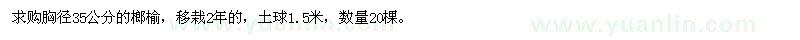 求購胸徑35公分的榔榆