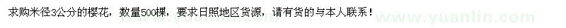 求購米徑3公分櫻花500棵