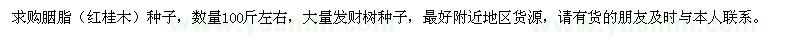 求購胭脂種子（紅桂木）、發(fā)財樹種子