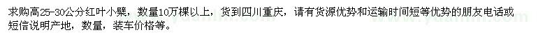 求購(gòu)25-30公分紅葉小檗10萬(wàn)棵以上