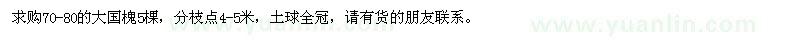 求購大國槐5棵