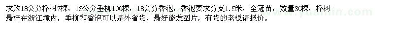 求購櫸樹、垂柳、香泡