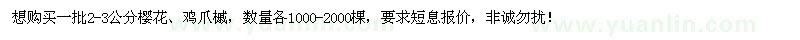 求購2-3公分櫻花、雞爪槭各1000-2000棵