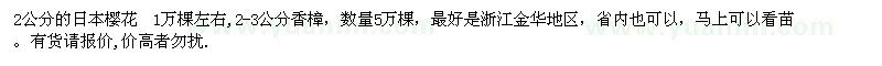 求購(gòu)2公分日本櫻花1萬(wàn)棵左右,2-3公分香樟數(shù)量5萬(wàn)棵