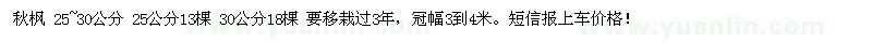 求購(gòu)25~30公分秋楓 25公分13棵 30公分18棵 要移栽