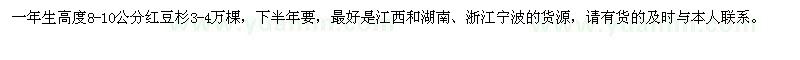 求購一年生高度8-10公分紅豆杉 