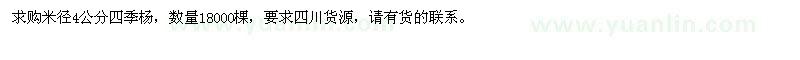 求購(gòu)4公分四季楊18000棵