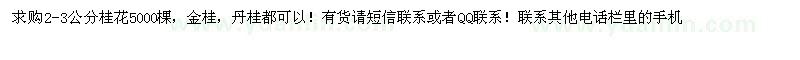 求購桂花5000棵