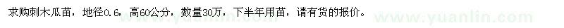 求購(gòu)刺木瓜苗