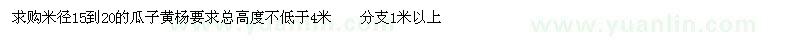 求購(gòu)米徑15到20的瓜子黃楊