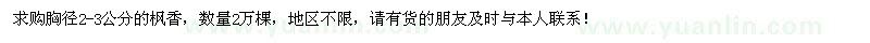 求購胸徑2-3公分楓香2萬棵
