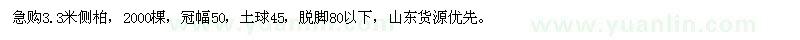 求購3.3米側柏2000棵