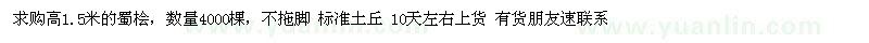 求購(gòu)高1.5米的蜀檜4000棵