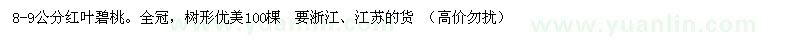 求購8-9公分紅葉碧桃