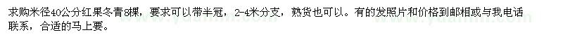 求購(gòu)米徑40公分紅果冬青8棵