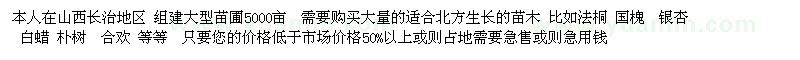 求購法桐國槐銀杏白蠟樸樹合歡油松云杉海棠碧桃紅葉李  