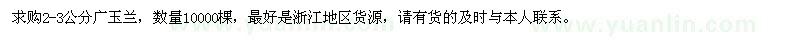 求購2-3公分廣玉蘭10000棵