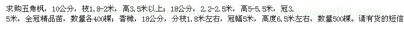 求購五角楓、香櫞