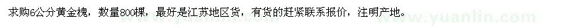 求購(gòu)6公分黃金槐800棵