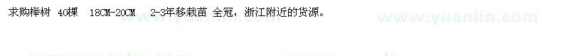 求購櫸樹40棵