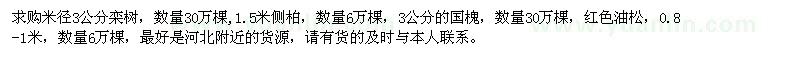 求購欒樹、側(cè)柏、國槐、油松