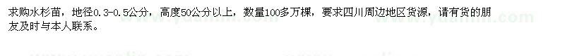 求購(gòu)水杉苗100多萬棵