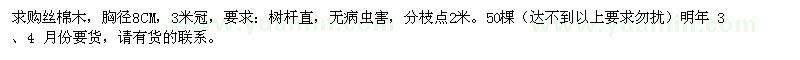 求購胸徑8CM絲棉木