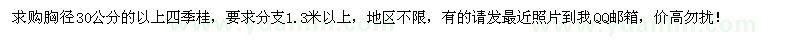 求購胸徑30公分的以上四季桂10棵